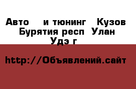 Авто GT и тюнинг - Кузов. Бурятия респ.,Улан-Удэ г.